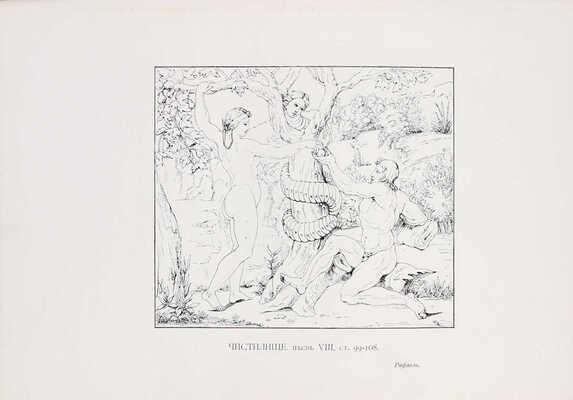 Данте А. Божественная комедия / Пер. с итал. размером подлинника Д. Мин. 2-е изд. [В 3 ч.]. Ч. 2–3. СПб.: Изд. А.С. Суворина, 1909.